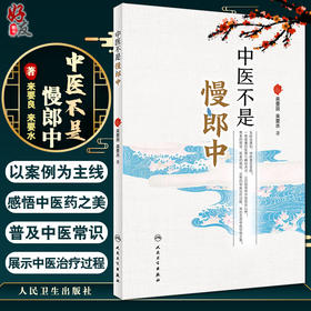 中医不是慢郎中 还原真实的中医治疗某些急症、重症的现场 科普急重症的知识 来要良 来要水 著 9787117321822人民卫生出版社