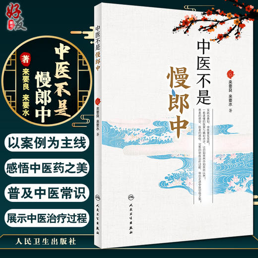 中医不是慢郎中 还原真实的中医治疗某些急症、重症的现场 科普急重症的知识 来要良 来要水 著 9787117321822人民卫生出版社 商品图0