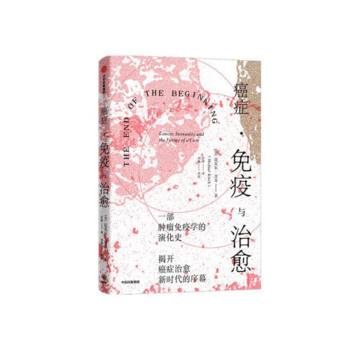 癌症.免疫与治愈 商品图0