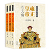 雍正皇帝(全3册)-二月河文集 商品缩略图0
