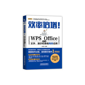 WPS Office 2019文字.演示和表格商务应用-效率倍增