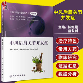 中医药临床循证丛书第一辑 中风后肩关节并发症 陈红霞 薛长利 中医学书籍 中医药治疗关节病 人民卫生出版社9787117326865