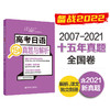 高考日语07-21年真题 全国15年真题与答案解析高中高三日语语法单词历年真题 商品缩略图0