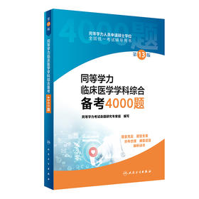 同等学力临床医学学科综合备考4000题 第13版 同等学力人员申请硕士学位全国统一考试辅导用书 人民卫生出版社9787117327671