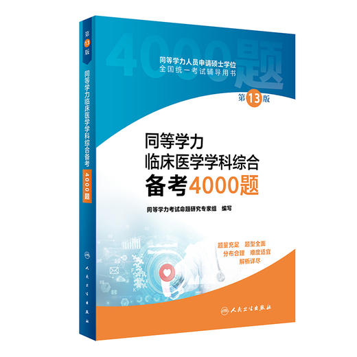 同等学力临床医学学科综合备考4000题 第13版 同等学力人员申请硕士学位全国统一考试辅导用书 人民卫生出版社9787117327671 商品图0