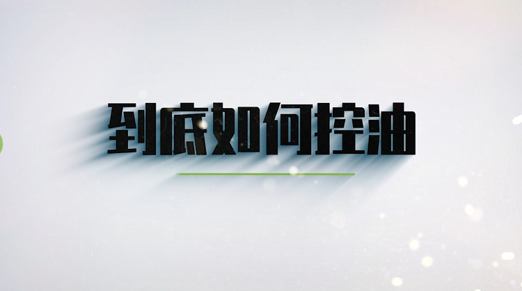 第五节 如何控油