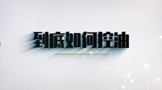 第五节 如何控油 商品图0