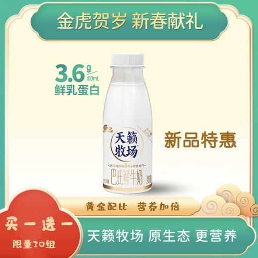 【秒杀】天籁牧场巴氏鲜奶 买一送一 250ml/瓶 商品图0
