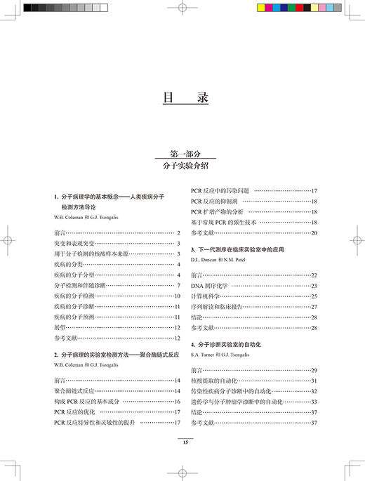 疾病分子诊断学 分子检测应用指南 苏东明 梁莉 等编 疾病监测诊断 遗传性疾病传染性疾病肿瘤 人民卫生出版社9787117324236 商品图3