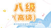【青少年语言表演考级范读 】八级（高级） 商品缩略图0
