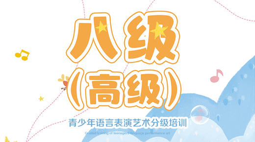 【青少年语言表演考级范读 】八级（高级） 商品图0