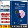 疾病分子诊断学 分子检测应用指南 苏东明 梁莉 等编 疾病监测诊断 遗传性疾病传染性疾病肿瘤 人民卫生出版社9787117324236 商品缩略图0