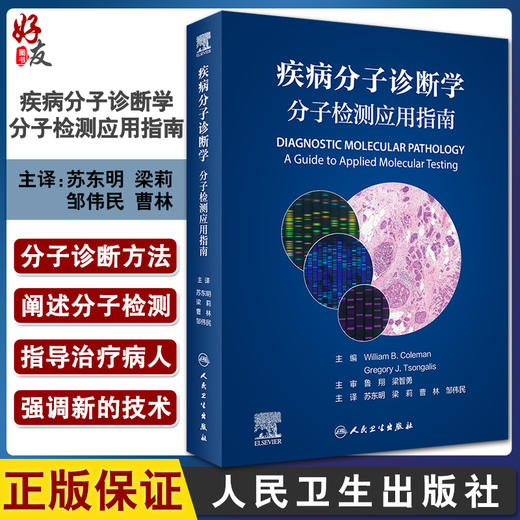 疾病分子诊断学 分子检测应用指南 苏东明 梁莉 等编 疾病监测诊断 遗传性疾病传染性疾病肿瘤 人民卫生出版社9787117324236 商品图0