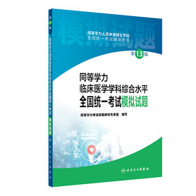 同等学力临床医学学科综合水平全国统一考试模拟试题 第13版 同等学力人员申请硕士学位全国统一考试辅导用书9787117327367