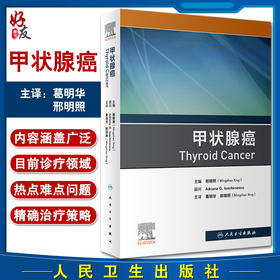 甲状腺癌 邢明照 主编 癌症肿瘤学书籍 甲状腺手术药物治疗 内窥镜美容手术分层甲状腺激素抑制 人民卫生出版社9787117326117