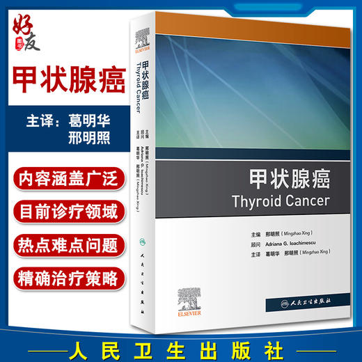 甲状腺癌 邢明照 主编 癌症肿瘤学书籍 甲状腺手术药物治疗 内窥镜美容手术分层甲状腺激素抑制 人民卫生出版社9787117326117 商品图0