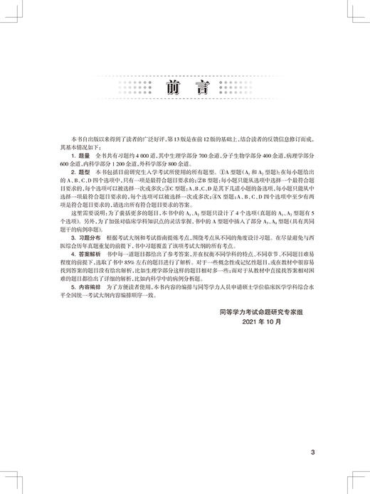 同等学力临床医学学科综合备考4000题 第13版 同等学力人员申请硕士学位全国统一考试辅导用书 人民卫生出版社9787117327671 商品图2