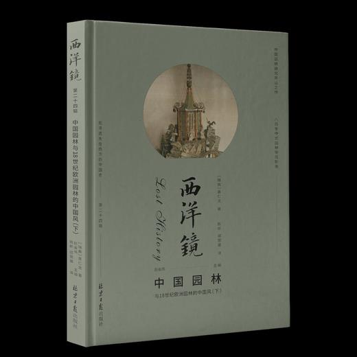 《西洋镜：中国园林与18世纪欧洲园林的中国风》，精装，2册，16开，670多页，[瑞典]喜仁龙著，北京日报出版社2021年12月版，定价188，售价188元。 商品图1