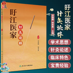 旴江医家针灸论粹 涂国卿 邹来勇 主编 中医学书籍 中医针灸临床外科疗法 中医古籍理论 人民卫生出版社9787117327619