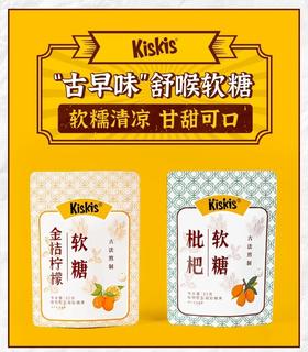 酷滋Kiskis枇杷金桔柠檬软糖护嗓提神清凉怀旧糖果随身零食