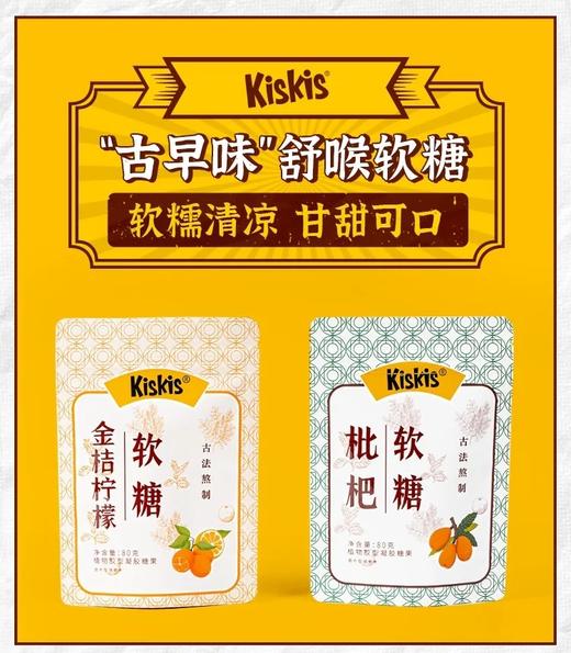 酷滋Kiskis枇杷金桔柠檬软糖护嗓提神清凉怀旧糖果随身零食 商品图0