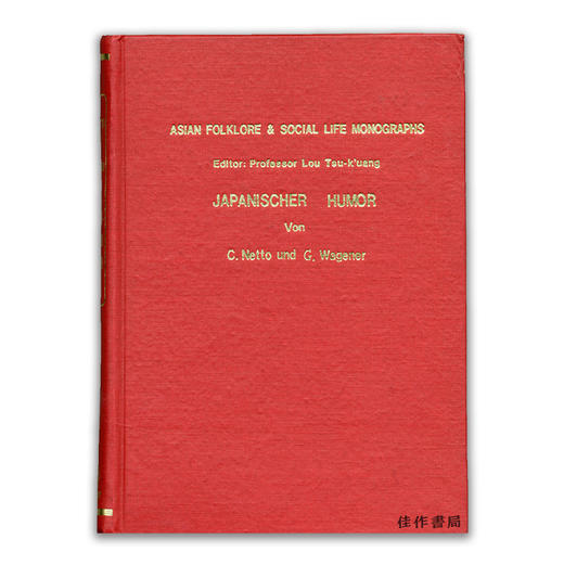 Asian Folklore & Social Life Monographs: Japanese Humor丨亚洲民俗·社会生活专刊（第三十四辑）：日本笑谭 商品图0