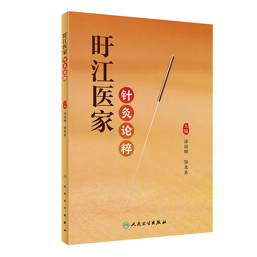 旴江医家针灸论粹 涂国卿 邹来勇 主编 中医学书籍 中医针灸临床外科疗法 中医古籍理论 人民卫生出版社9787117327619 商品图1