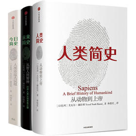 人类简史三部曲(全3册)