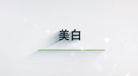 第十一节 如何美白