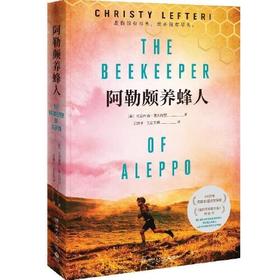 阿勒颇养蜂人