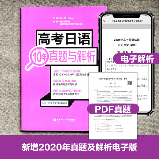 高考日语10年真题与解析 日语高考历年真题全国卷2010-2019年 高中高三高二试卷详细解析与讲解 华东理工 新世界 高中日语 商品图2