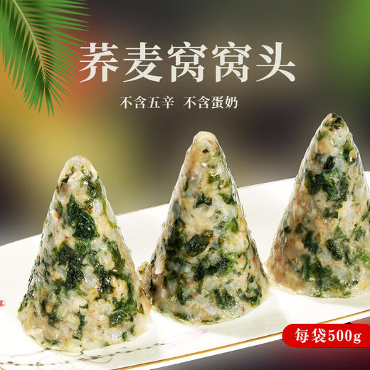 【粗粮美食】 素亿家荞麦窝窝头500g*2袋 内含桑叶菜 方便快捷 素食 商品图0