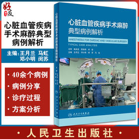 心脏血管疾病手术麻醉典型病例解析 王月兰 邓小明 闵苏 马虹 体外生命支持技术与监测临床 人民卫生出版社9787117324922