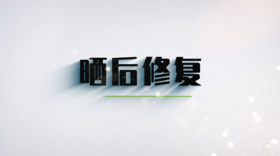 第七节 如何做好晒后修复