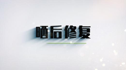 第七节 如何做好晒后修复 商品图0