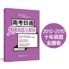 高考日语10年真题与解析 日语高考历年真题全国卷2010-2019年 高中高三高二试卷详细解析与讲解 华东理工 新世界 高中日语 商品缩略图1