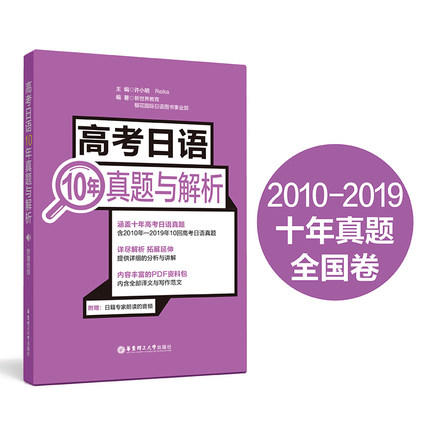 高考日语10年真题与解析 日语高考历年真题全国卷2010-2019年 高中高三高二试卷详细解析与讲解 华东理工 新世界 高中日语 商品图1