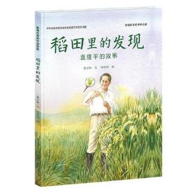 稻田里的发现-袁隆平的故事