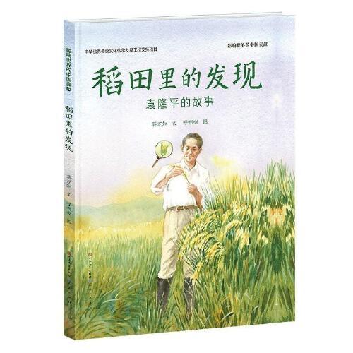 稻田里的发现-袁隆平的故事 商品图0
