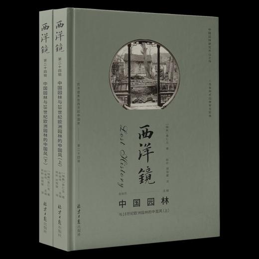 《西洋镜：中国园林与18世纪欧洲园林的中国风》，精装，2册，16开，670多页，[瑞典]喜仁龙著，北京日报出版社2021年12月版，定价188，售价188元。 商品图4