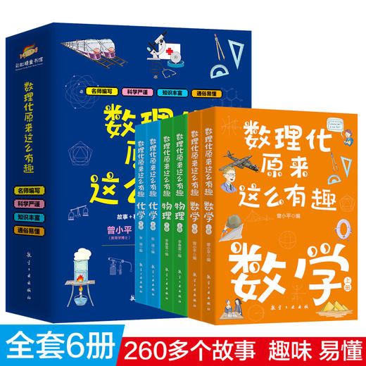 数理化原来这么有趣全6册 中小学生三四五六年级百科全书这就是物理 化学地理有趣的数学天文数理化知识青少年科学书全都难不倒我 商品图2