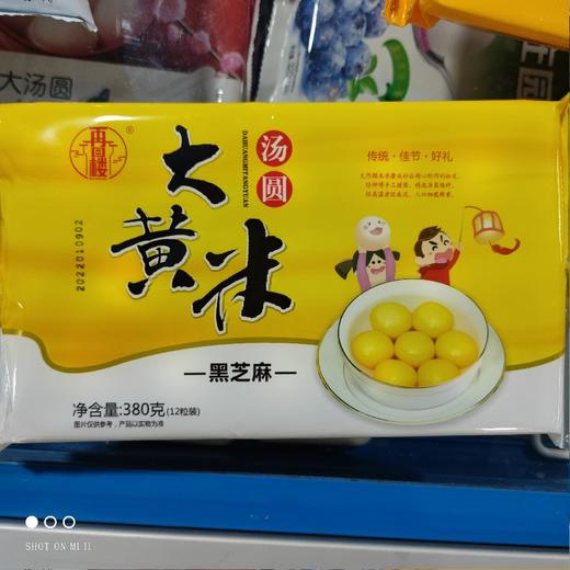 再回楼 大黄米汤圆 黑芝麻味 380g 商品图0