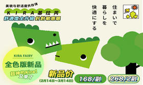 【Kirafairy新品活动】