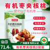 【厂商直发】有机枣夹核桃新疆和田枣有机认证不添加休闲零食包邮 商品缩略图0