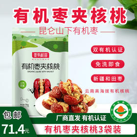 【厂商直发】有机枣夹核桃新疆和田枣有机认证不添加休闲零食包邮
