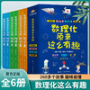 数理化原来这么有趣全6册 中小学生三四五六年级百科全书这就是物理 化学地理有趣的数学天文数理化知识青少年科学书全都难不倒我 商品缩略图0