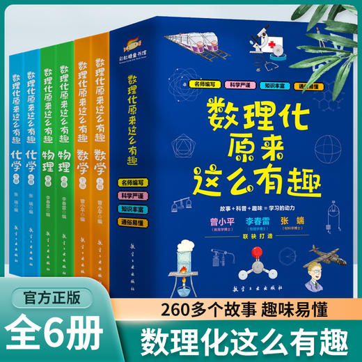 数理化原来这么有趣全6册 中小学生三四五六年级百科全书这就是物理 化学地理有趣的数学天文数理化知识青少年科学书全都难不倒我 商品图0