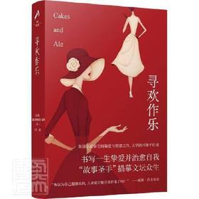 寻欢作乐-毛姆精选集