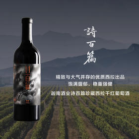 迦南酒业诗百篇珍藏西拉干红葡萄酒 2014 Canaan ShiBaiPian Reserve Syrah