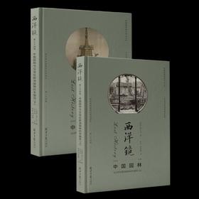 《西洋镜：中国园林与18世纪欧洲园林的中国风》，精装，2册，16开，670多页，[瑞典]喜仁龙著，北京日报出版社2021年12月版，定价188，售价188元。